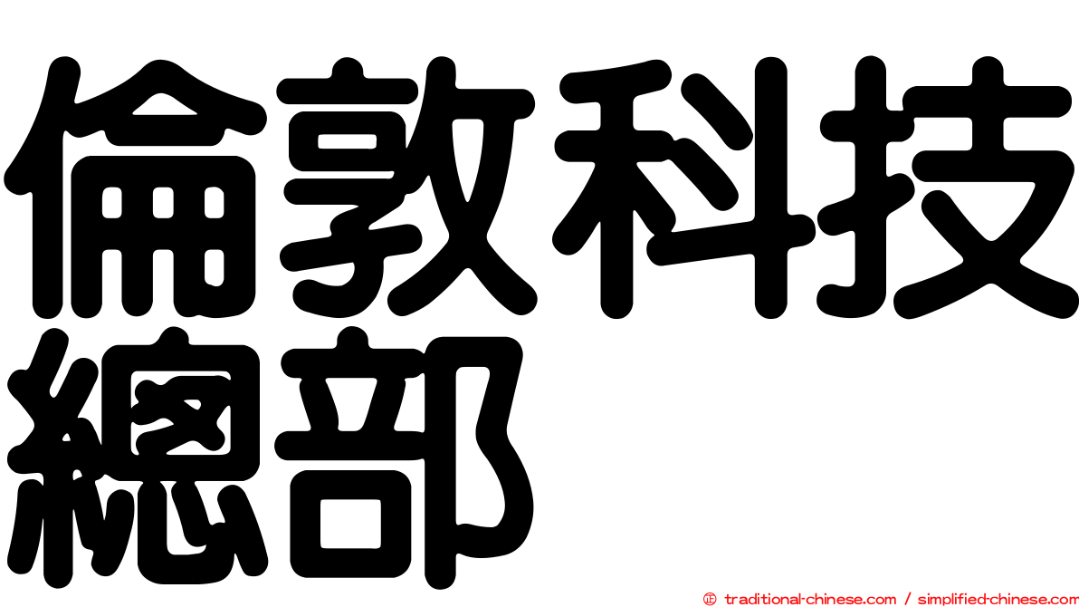 倫敦科技總部