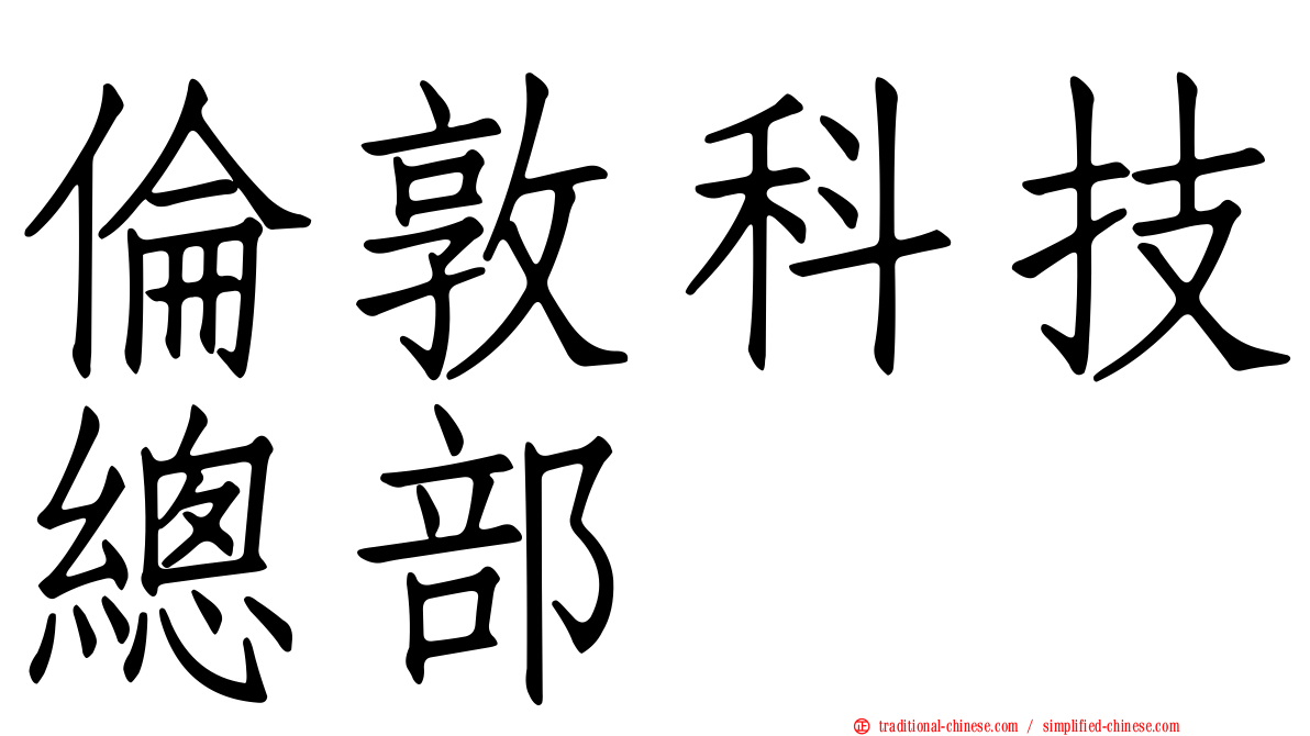 倫敦科技總部