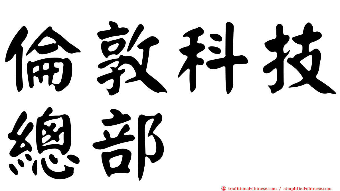 倫敦科技總部
