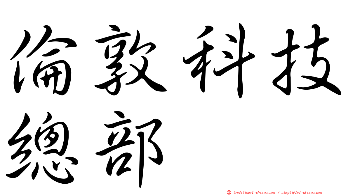 倫敦科技總部