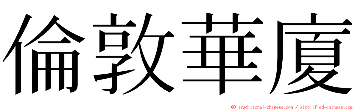 倫敦華廈 ming font