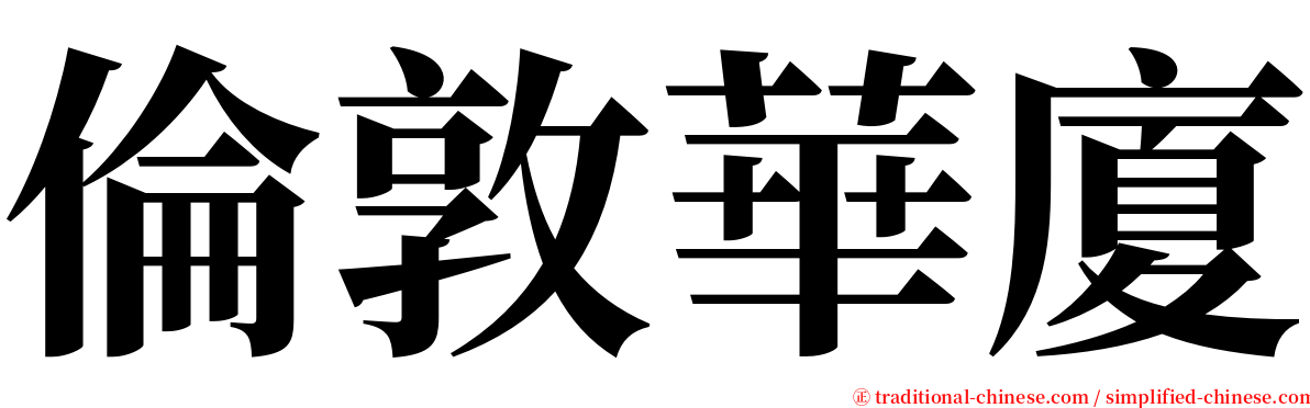 倫敦華廈 serif font