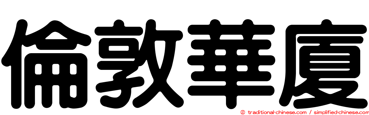 倫敦華廈