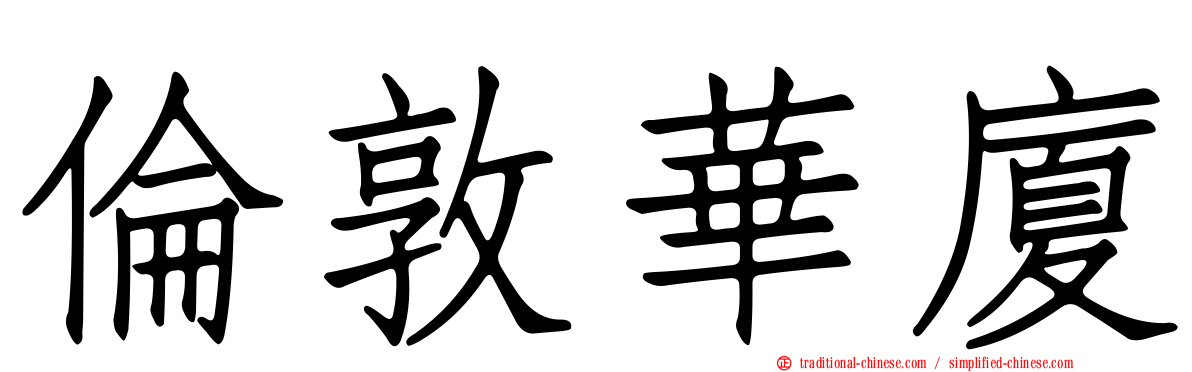 倫敦華廈