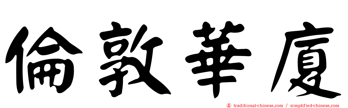 倫敦華廈