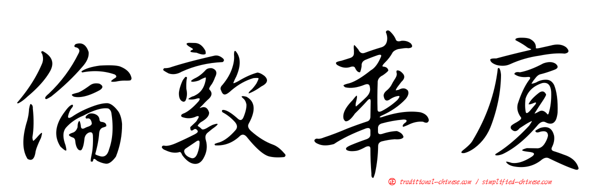 倫敦華廈
