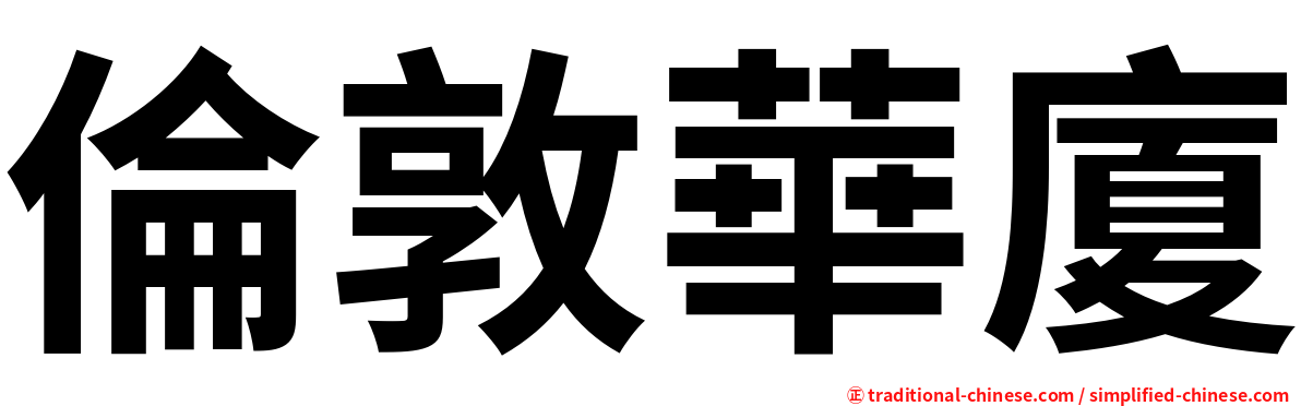 倫敦華廈