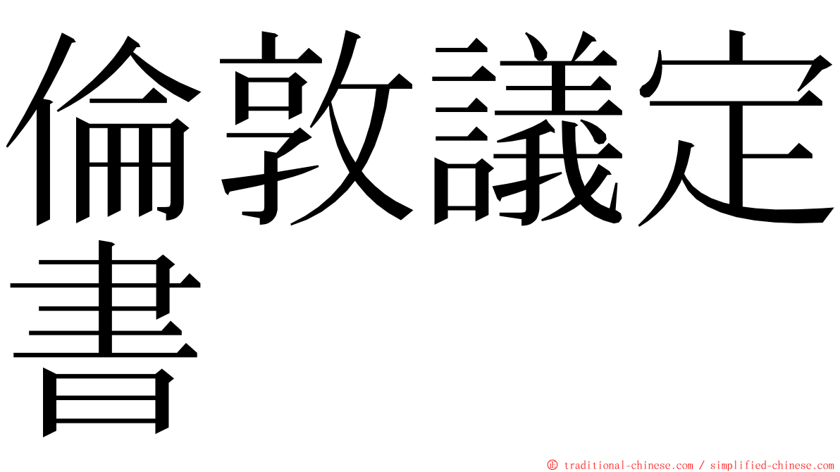 倫敦議定書 ming font