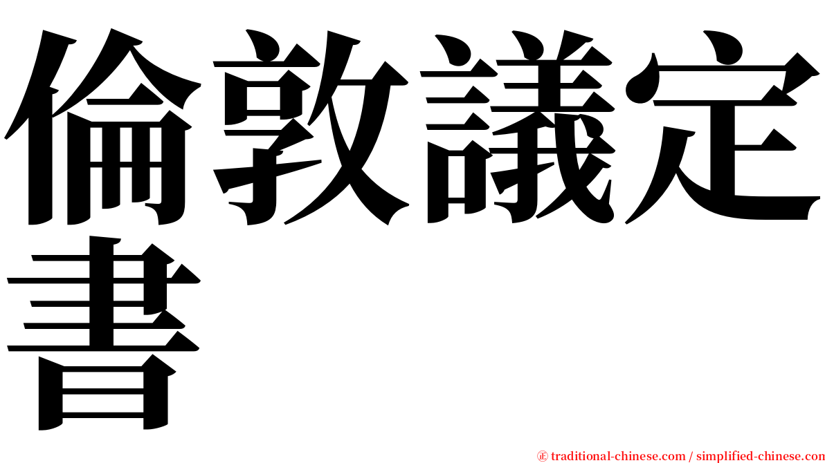 倫敦議定書 serif font