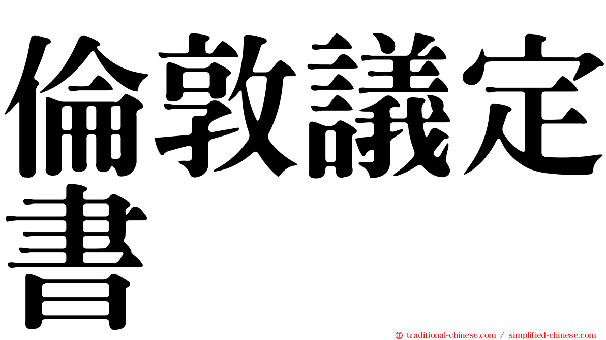 倫敦議定書