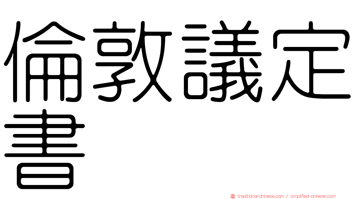 倫敦議定書