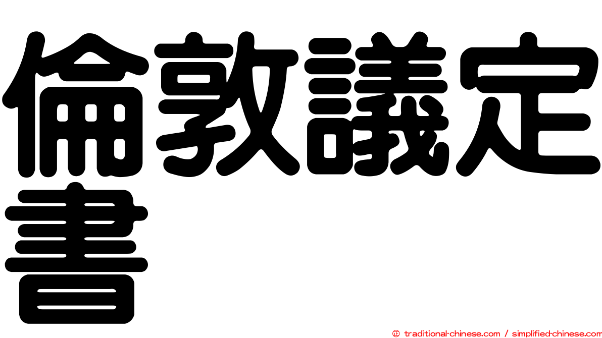 倫敦議定書