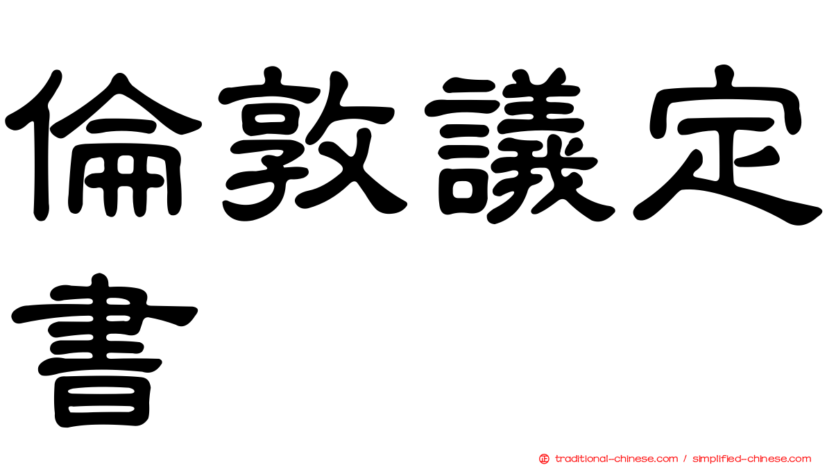 倫敦議定書