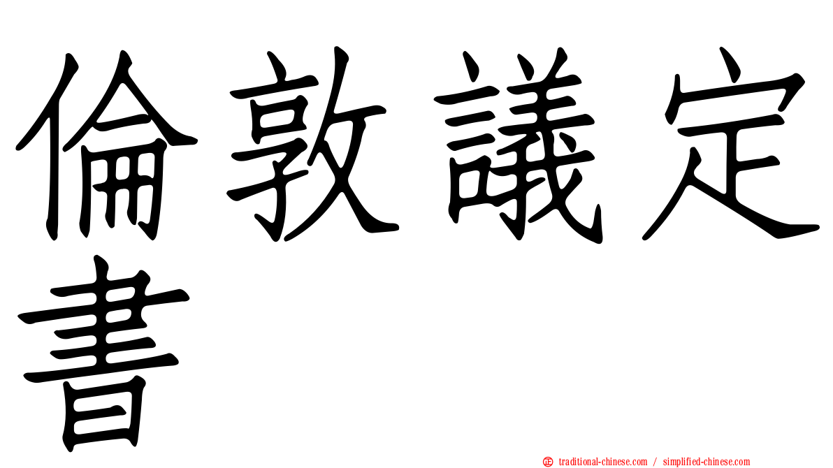 倫敦議定書