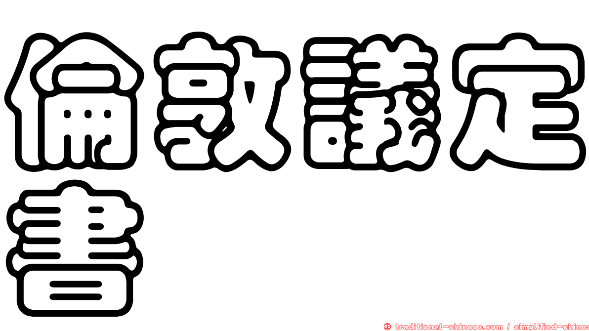 倫敦議定書