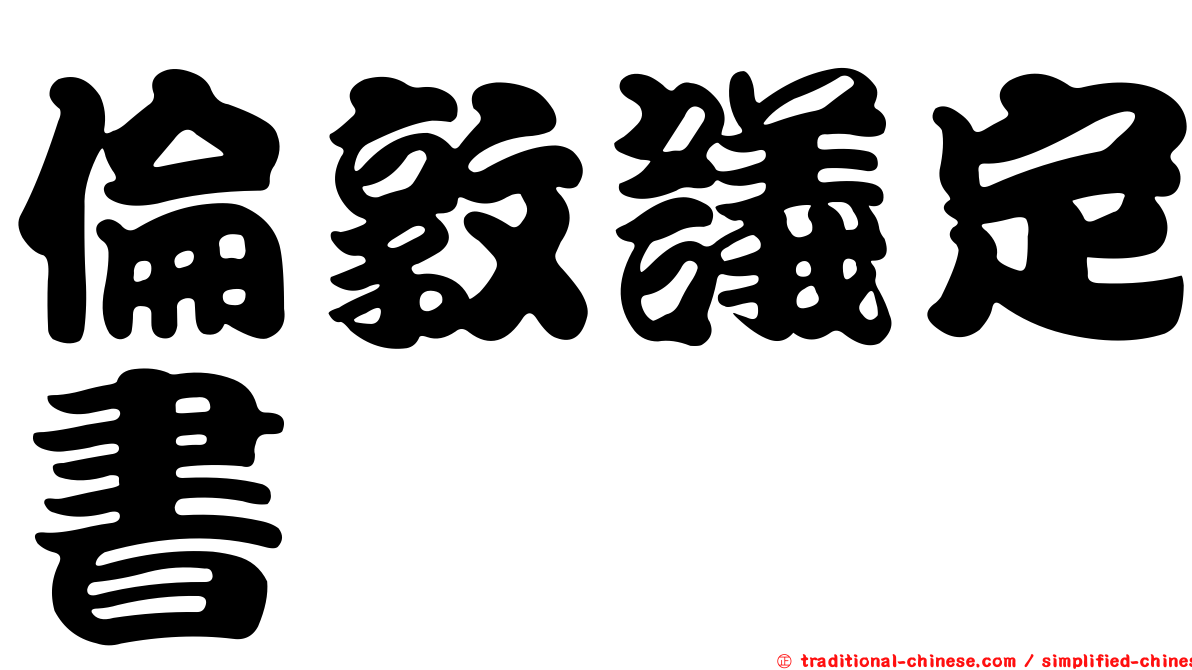 倫敦議定書