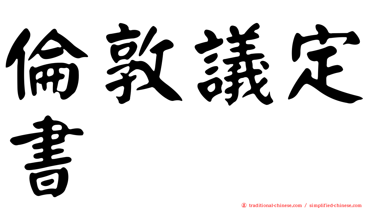 倫敦議定書