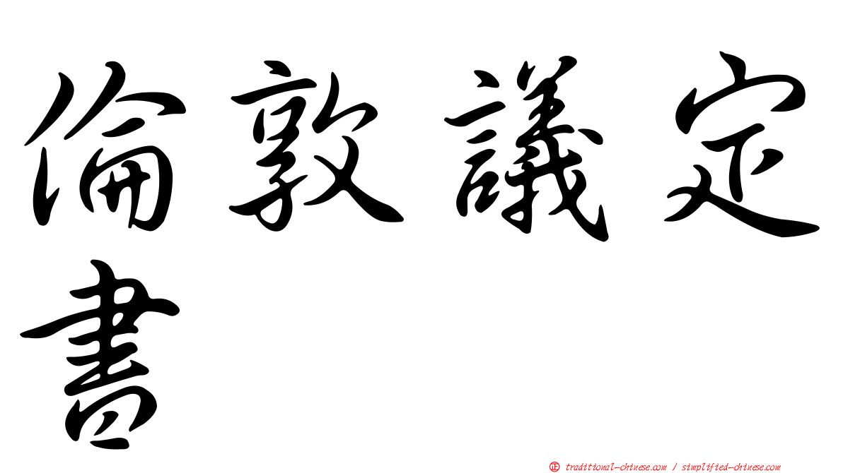 倫敦議定書