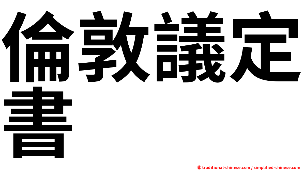 倫敦議定書