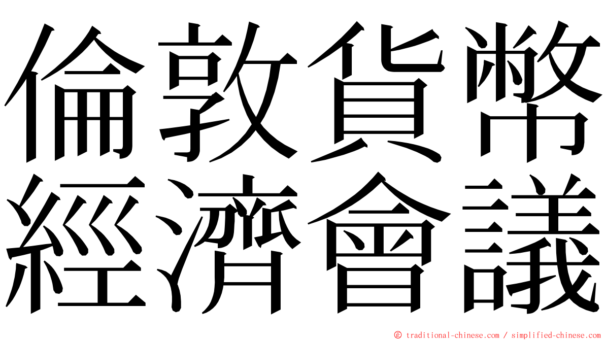 倫敦貨幣經濟會議 ming font