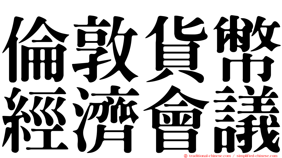 倫敦貨幣經濟會議