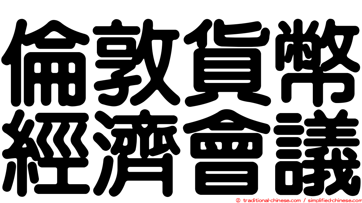 倫敦貨幣經濟會議