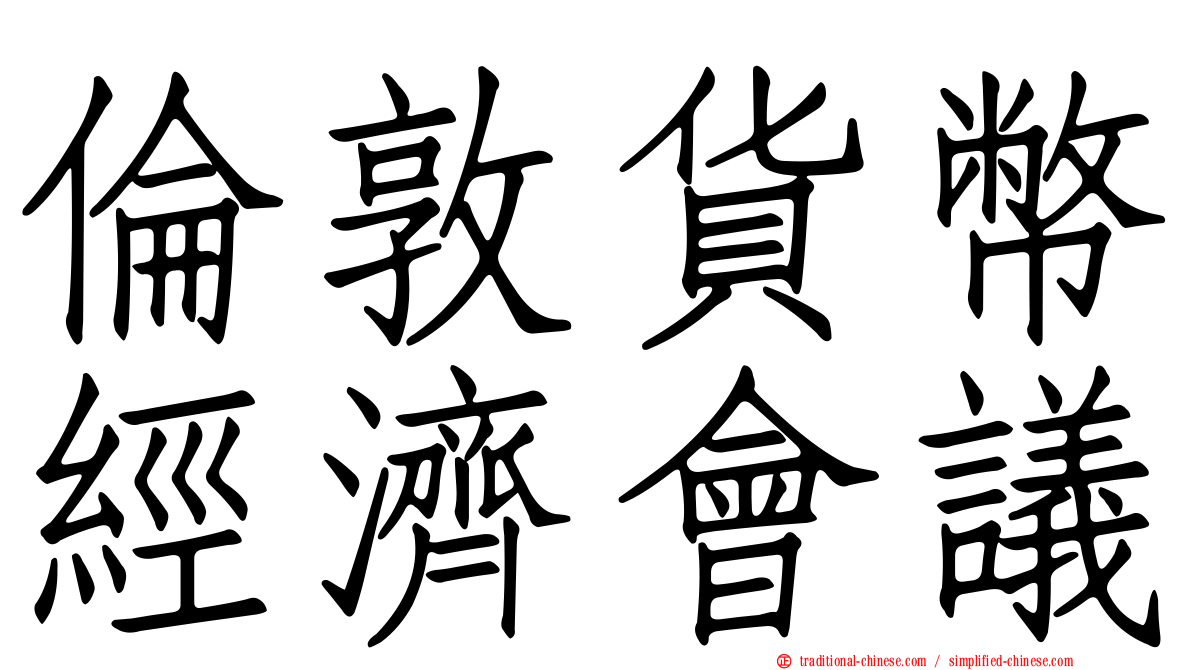 倫敦貨幣經濟會議
