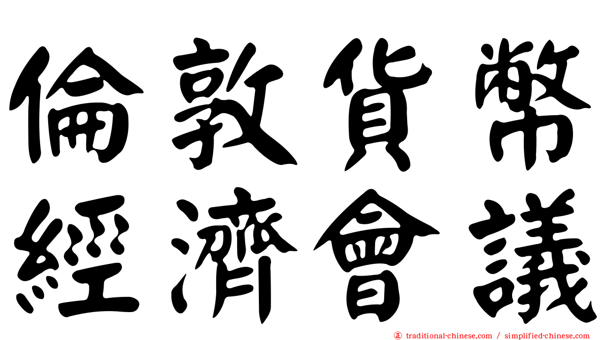 倫敦貨幣經濟會議
