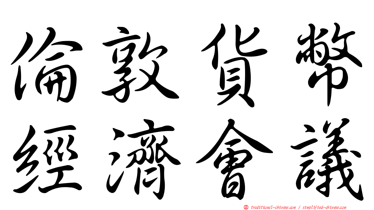 倫敦貨幣經濟會議