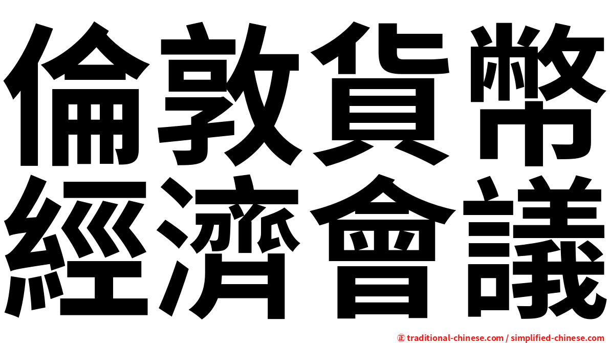 倫敦貨幣經濟會議