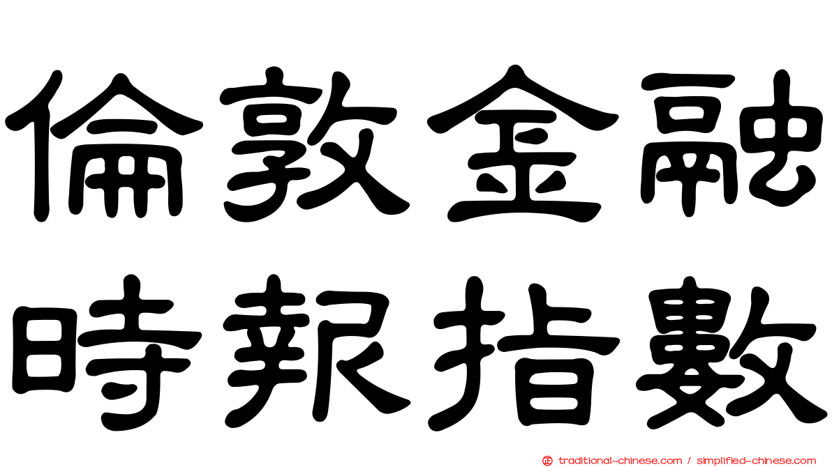 倫敦金融時報指數