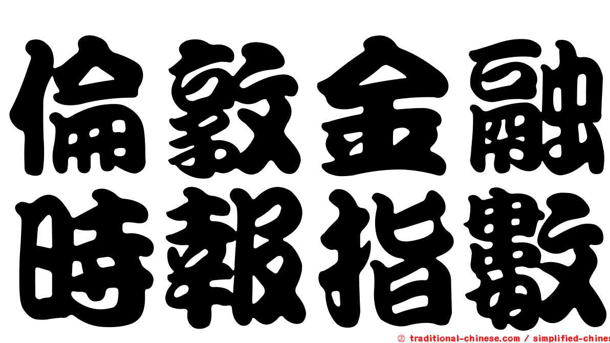 倫敦金融時報指數