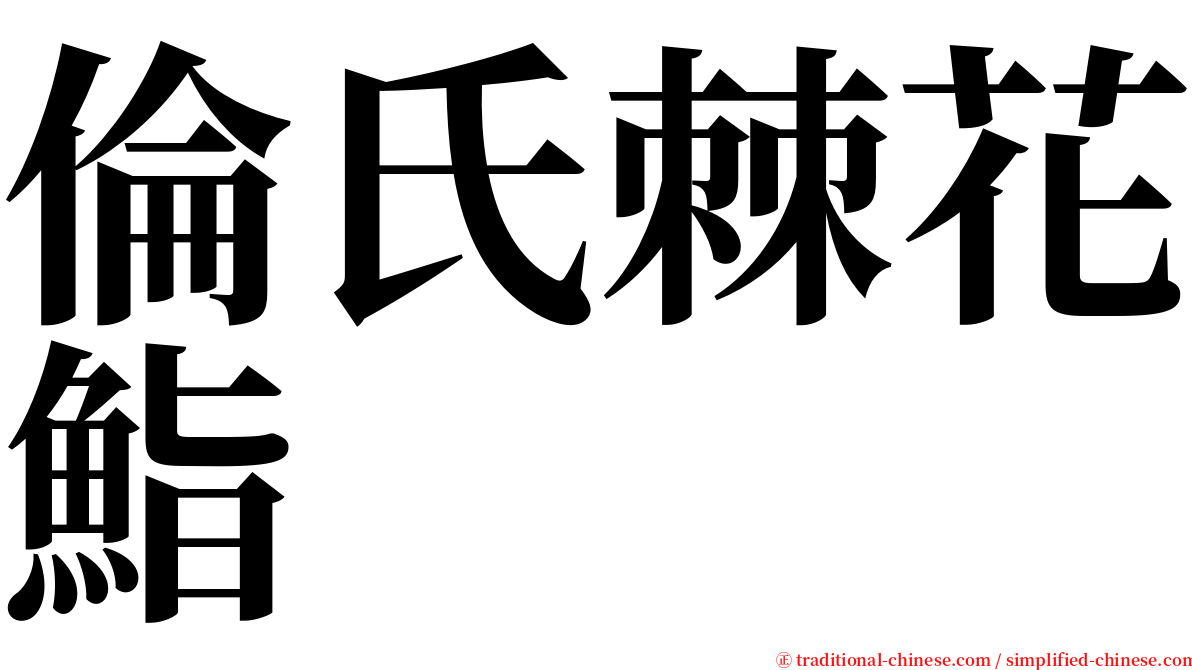 倫氏棘花鮨 serif font