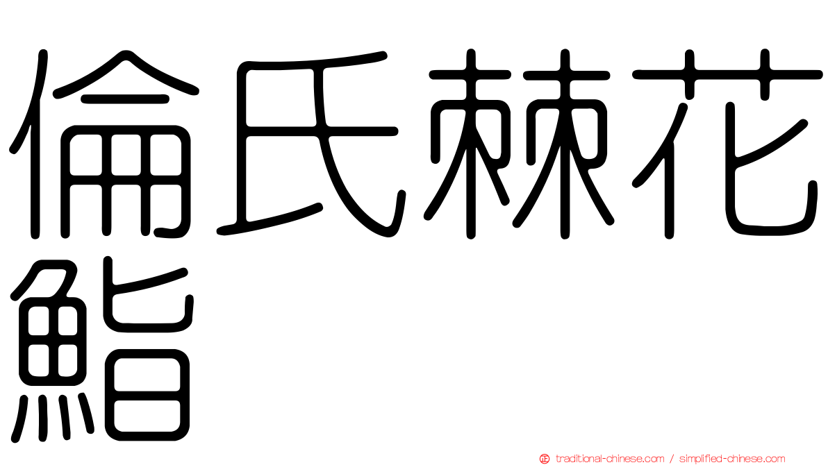倫氏棘花鮨