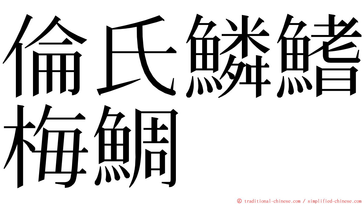 倫氏鱗鰭梅鯛 ming font