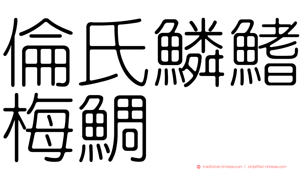 倫氏鱗鰭梅鯛