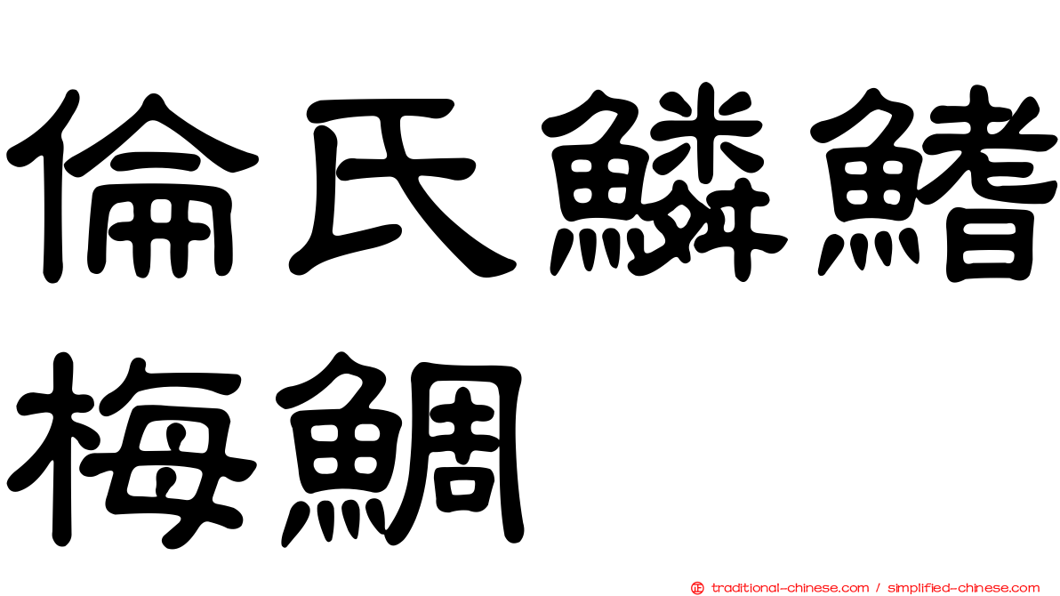 倫氏鱗鰭梅鯛