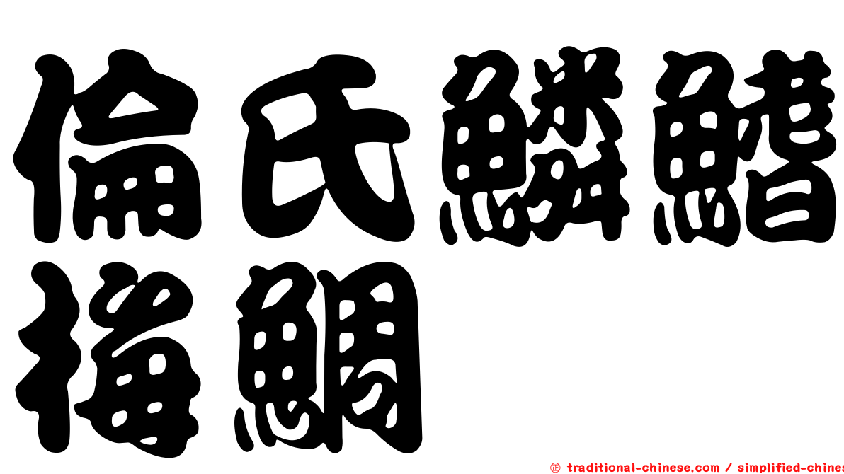 倫氏鱗鰭梅鯛