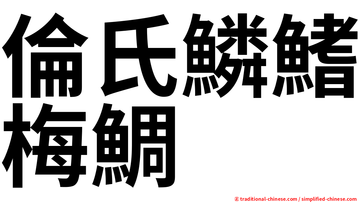 倫氏鱗鰭梅鯛