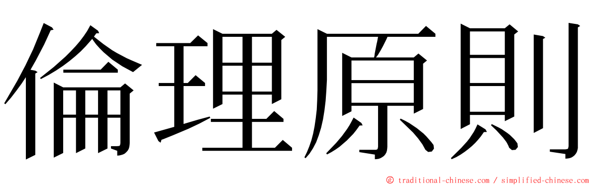 倫理原則 ming font