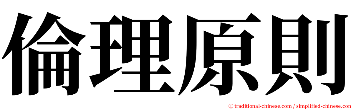 倫理原則 serif font