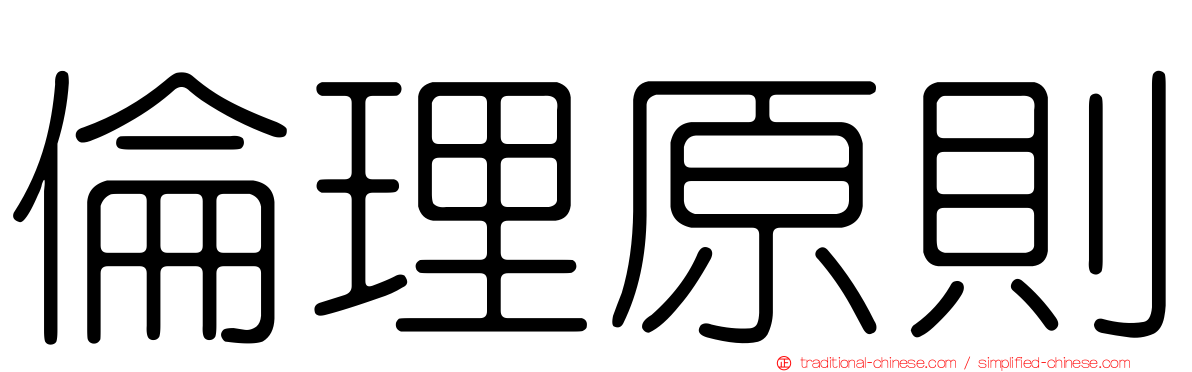 倫理原則