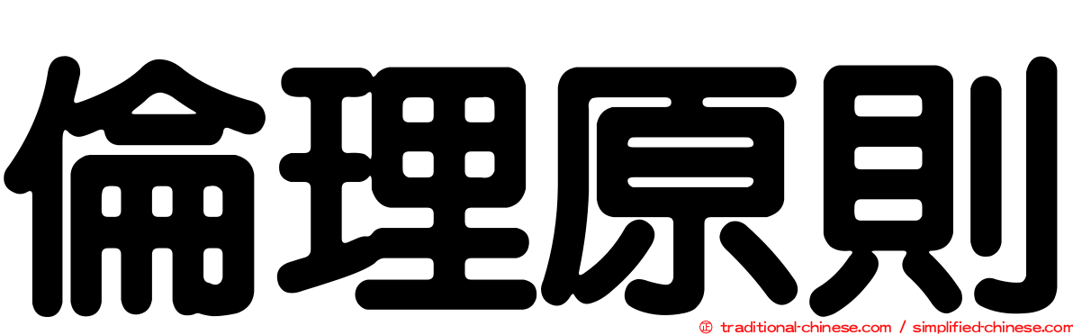 倫理原則