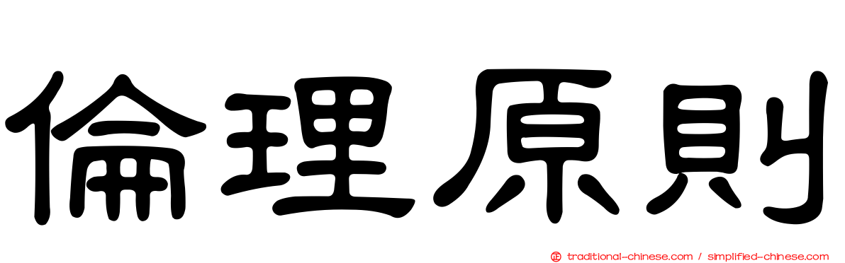 倫理原則