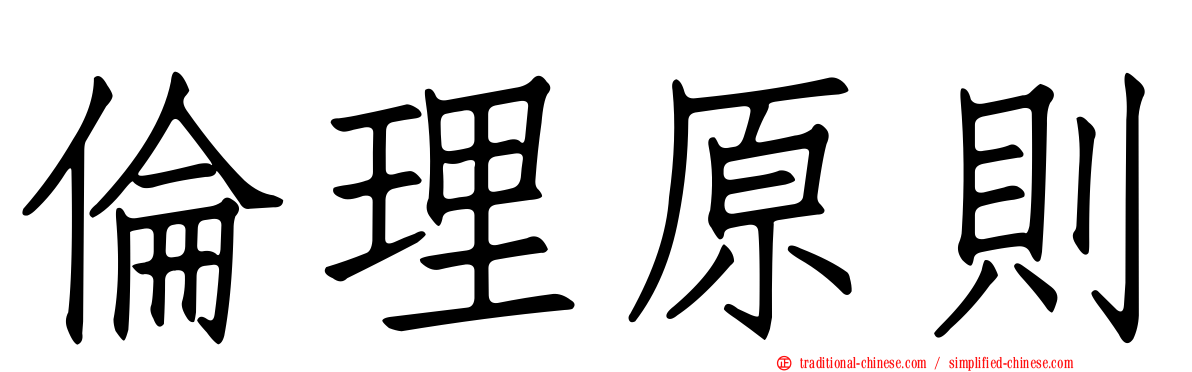 倫理原則