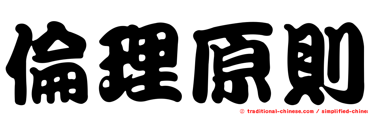 倫理原則