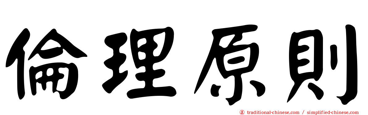 倫理原則
