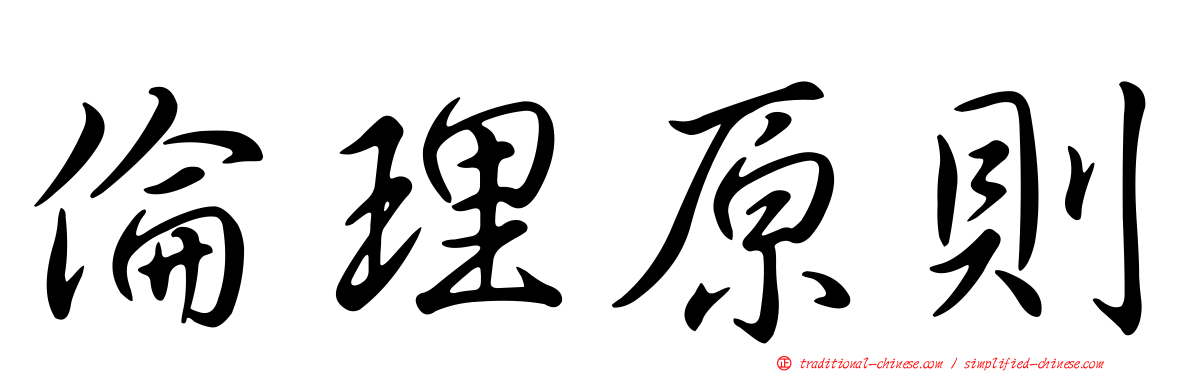 倫理原則