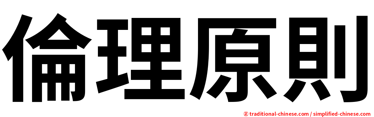倫理原則