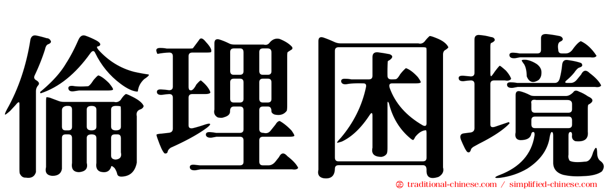 倫理困境